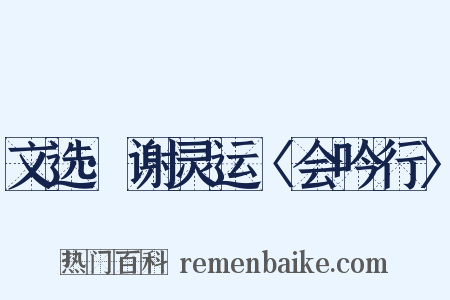 文选·谢灵运〈会吟行〉是什么意思的图片